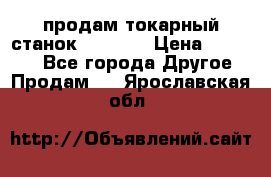 продам токарный станок jet bd3 › Цена ­ 20 000 - Все города Другое » Продам   . Ярославская обл.
